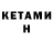 КЕТАМИН ketamine Kostrigin Channel